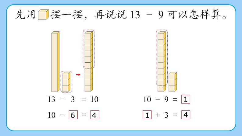 苏教版小学数学一年级下册第一单元《退位减法（1）》PPT课件第5页