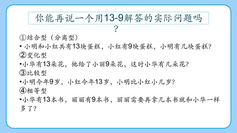 苏教版小学数学一年级下册第一单元《退位减法（1）》PPT课件第7页