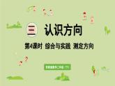 2025春數(shù)學(xué)蘇教版二年級(jí)下冊(cè)綜合與實(shí)踐測(cè)定方向第4課時(shí)綜合與實(shí)踐測(cè)定方向課件