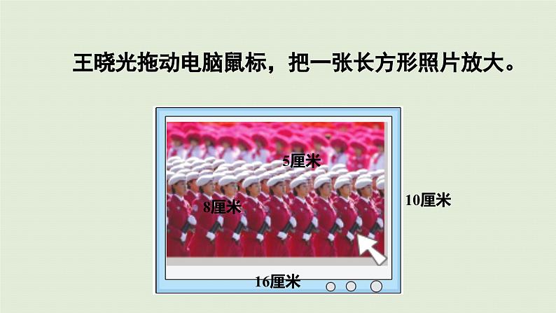 2025春数学苏教版六年级下册四比例第1课时图形的放大与缩小课件第7页