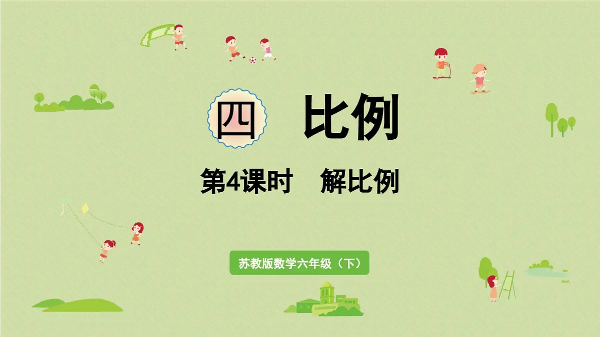 2025春数学苏教版六年级下册四比例第4课时解比例课件第1页