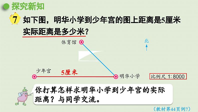 2025春数学苏教版六年级下册四比例第6课时比例尺的应用课件第7页