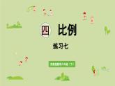 2025春数学苏教版六年级下册四比例练习七课件