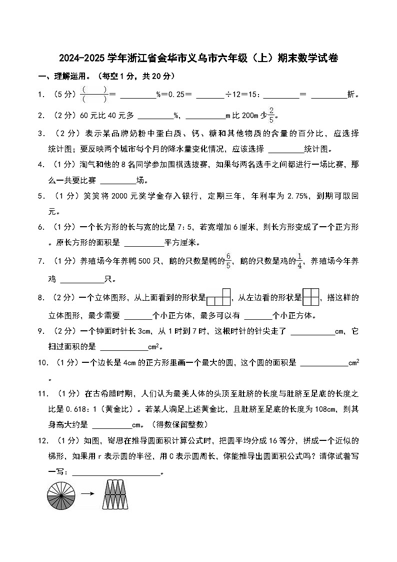 2024-2025学年浙江省金华市义乌市六年级（上）期末数学试卷第1页