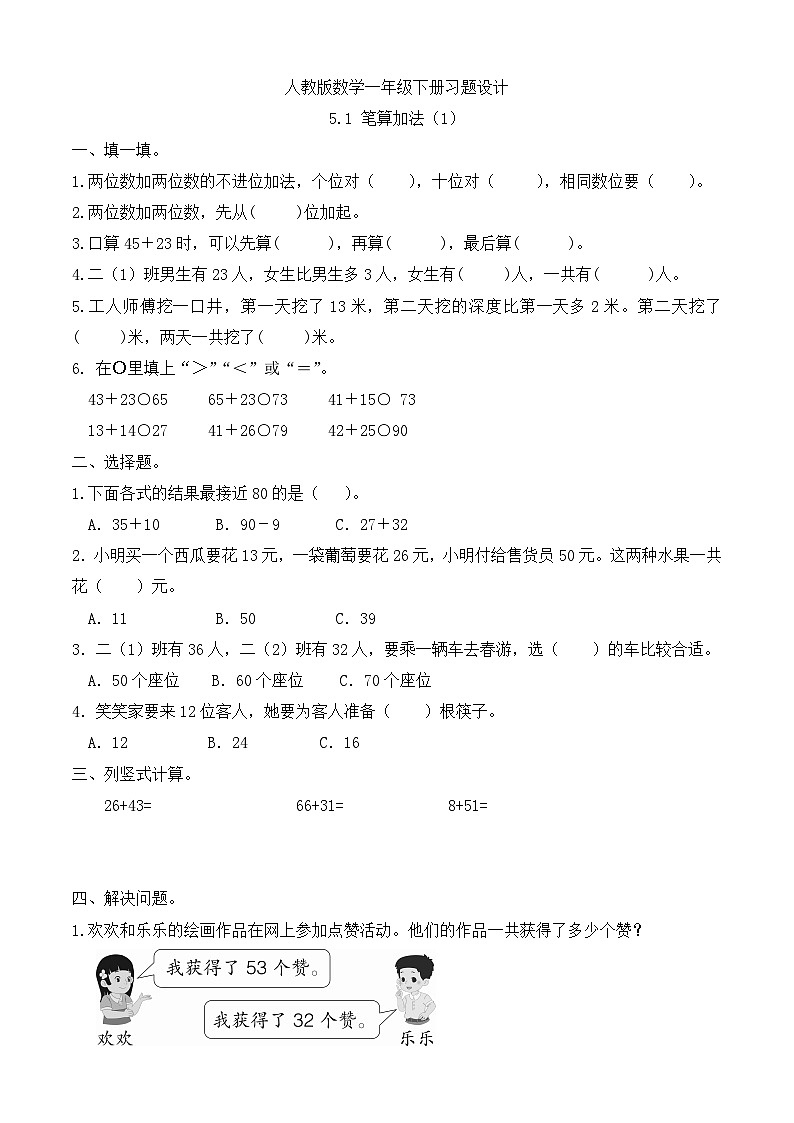 【备课无忧】人教版数学一年级下册-5.1 笔算加法（1）（习题有答案）第1页