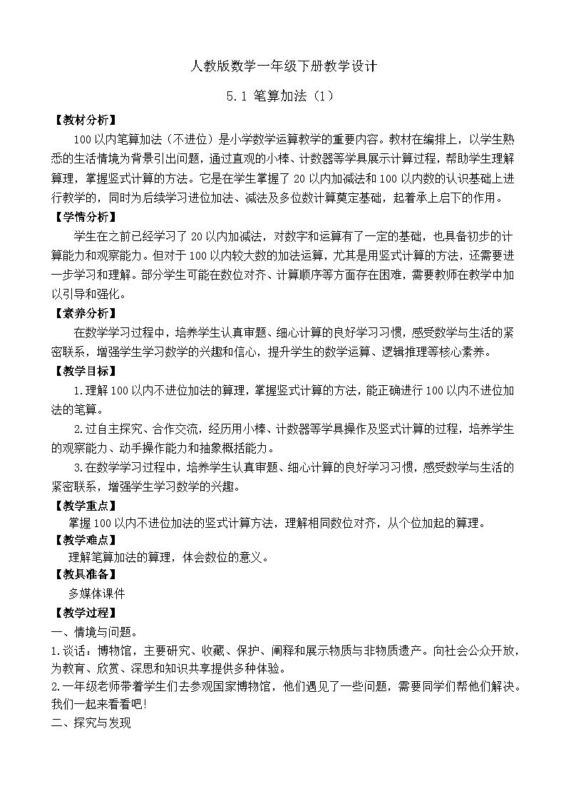 【备课无忧】人教版数学一年级下册-5.1 笔算加法（1）（教学设计）第1页