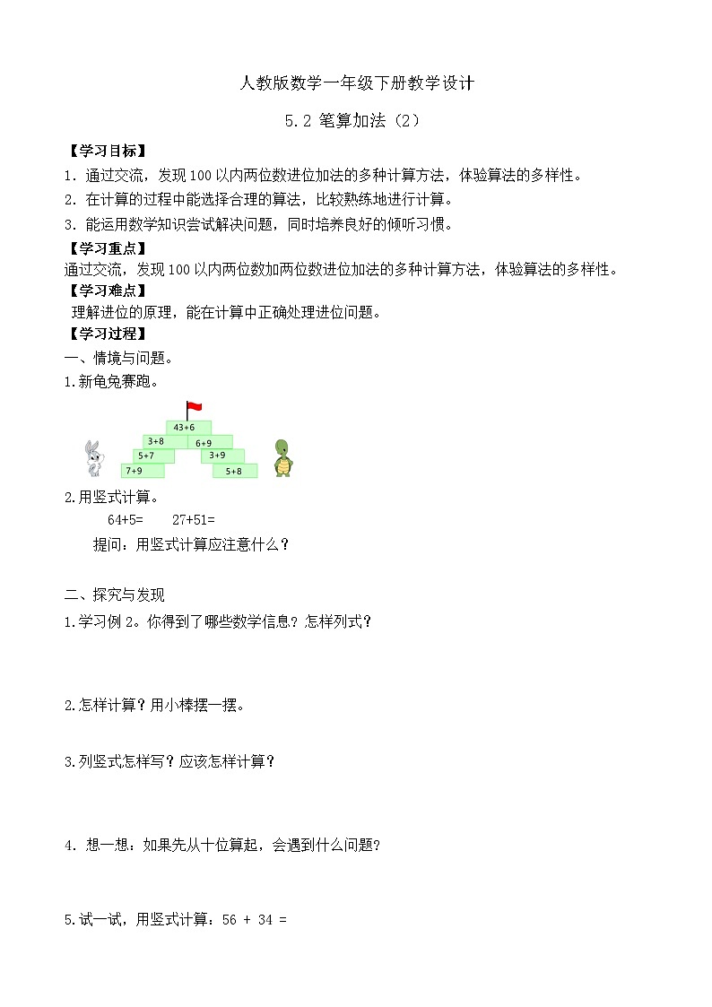 【备课无忧】人教版数学一年级下册-5.2 笔算加法（2）（学案设计）第1页