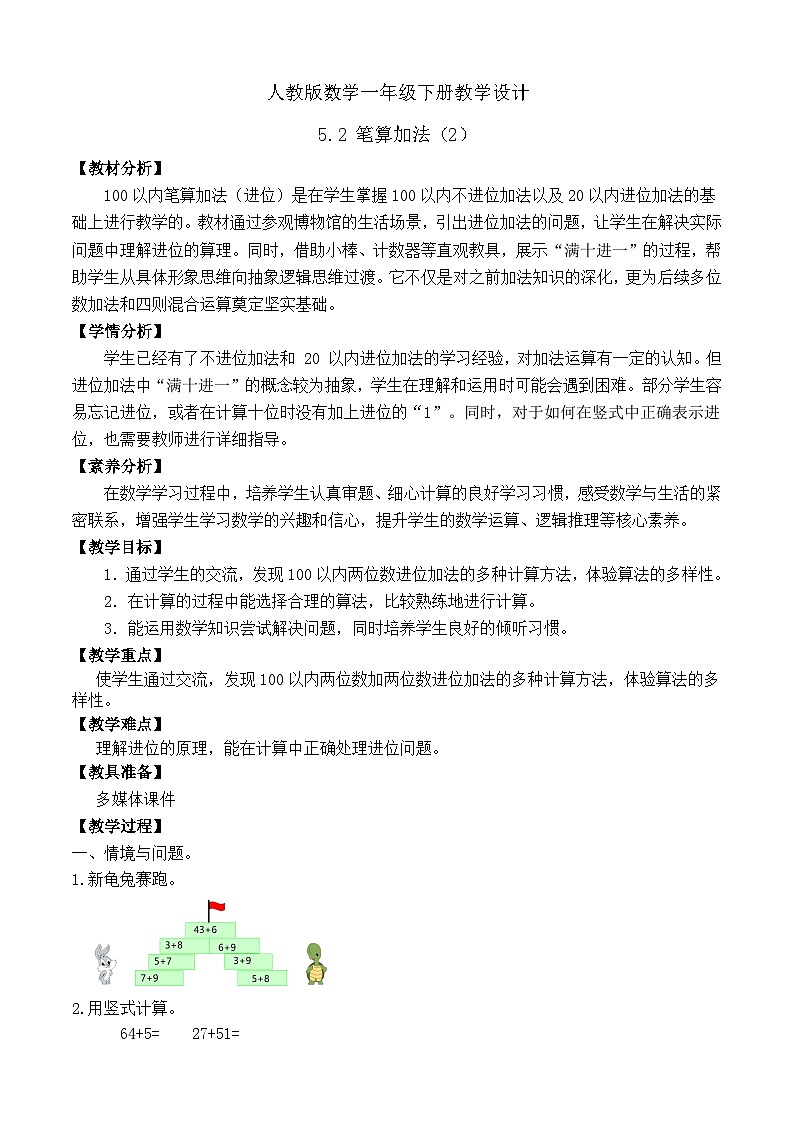 【备课无忧】人教版数学一年级下册-5.2 笔算加法（2）（教学设计）第1页