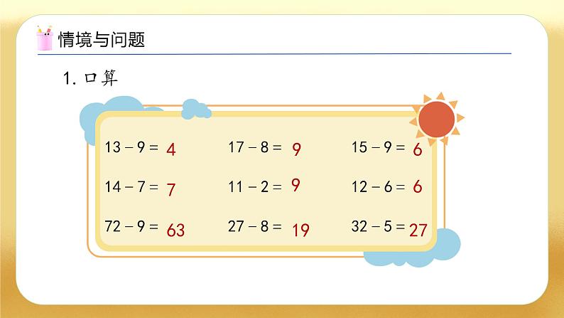 【备课无忧】人教版数学一年级下册-5.3 笔算减法（1）（教学课件）第4页