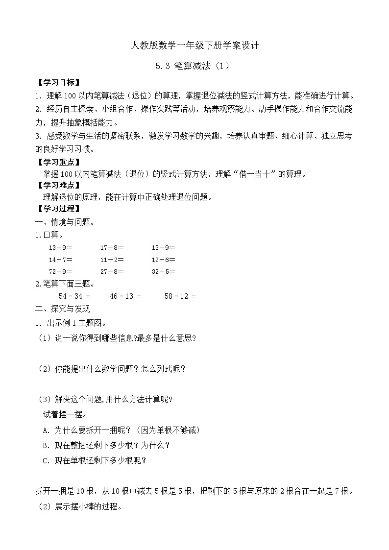 【备课无忧】人教版数学一年级下册-5.3 笔算减法（1）（学案设计）第1页