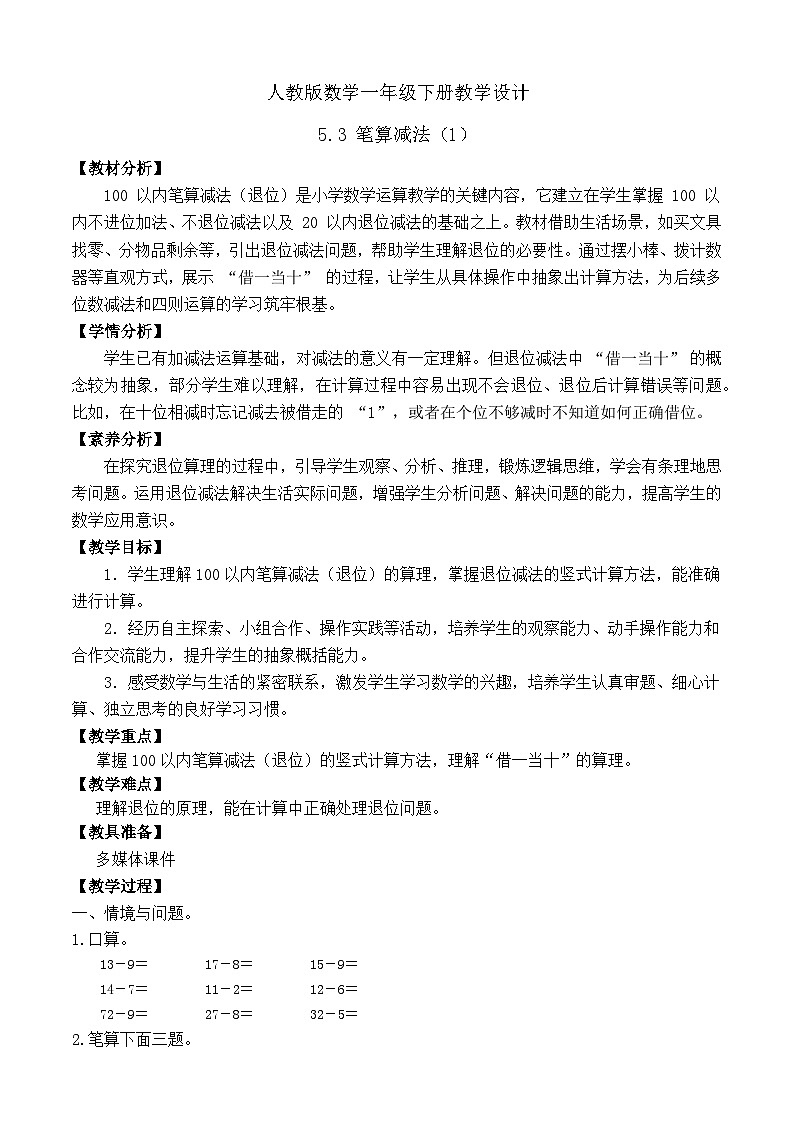 【备课无忧】人教版数学一年级下册-5.3 笔算减法（1）（教学设计）第1页