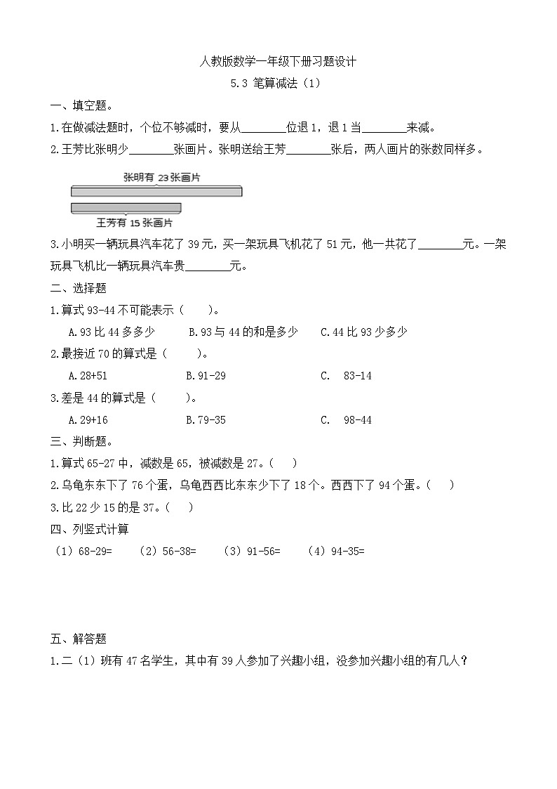 【备课无忧】人教版数学一年级下册-5.3 笔算减法（1）（习题有答案）第1页