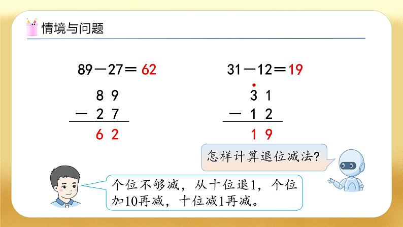 【备课无忧】人教版数学一年级下册-5.4 笔算减法（2）（教学课件）第4页