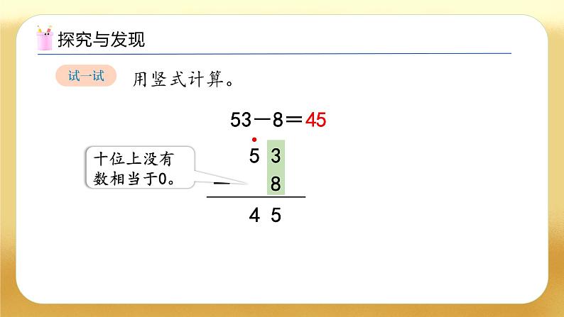 【备课无忧】人教版数学一年级下册-5.4 笔算减法（2）（教学课件）第8页