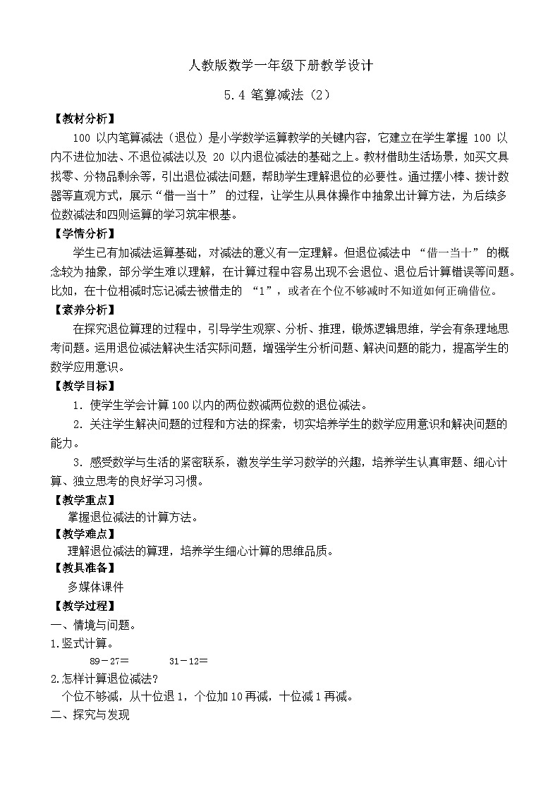 【备课无忧】人教版数学一年级下册-5.4 笔算减法（2）（教学设计）第1页