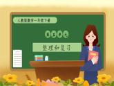 【备课无忧】人教版一年级下册-5.5 整理和复习（课件+教案+习题+学案）