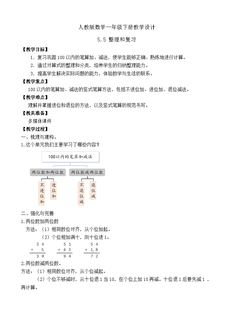 【备课无忧】人教版数学一年级下册-5.5 整理和复习（教学设计）第1页
