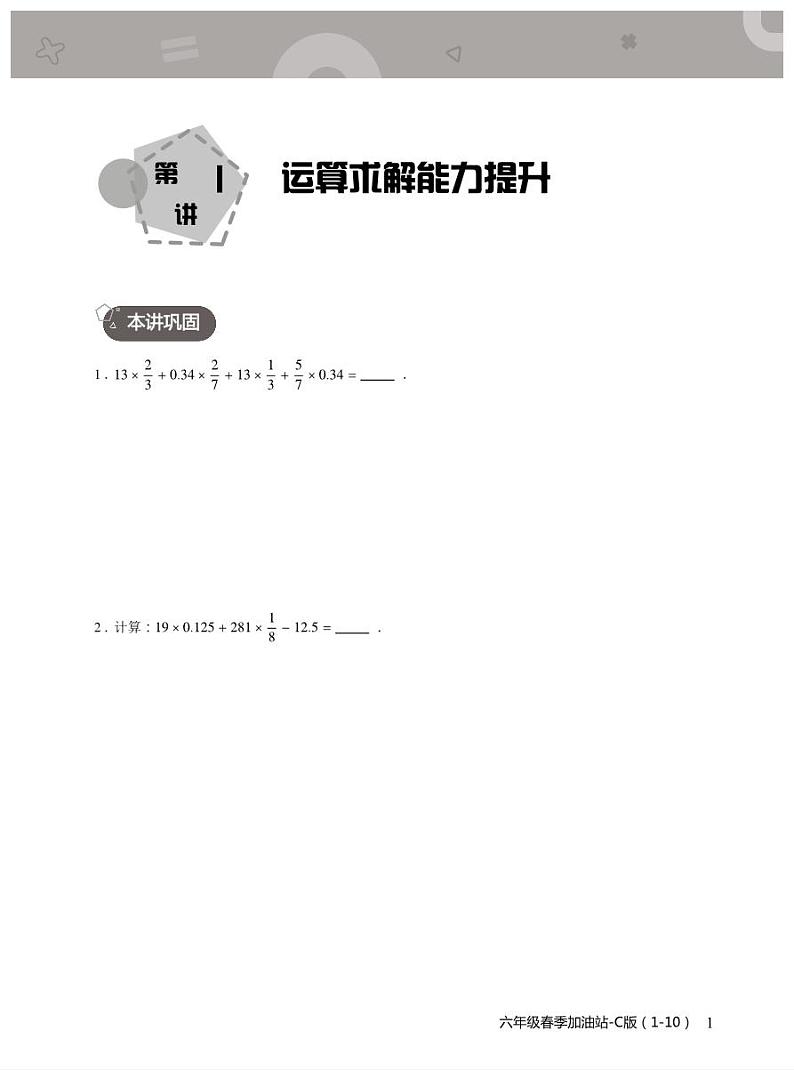 第01讲 运算求解能力提升练习--6年级春季创新竞赛数学 加油站（全国C版）第2页