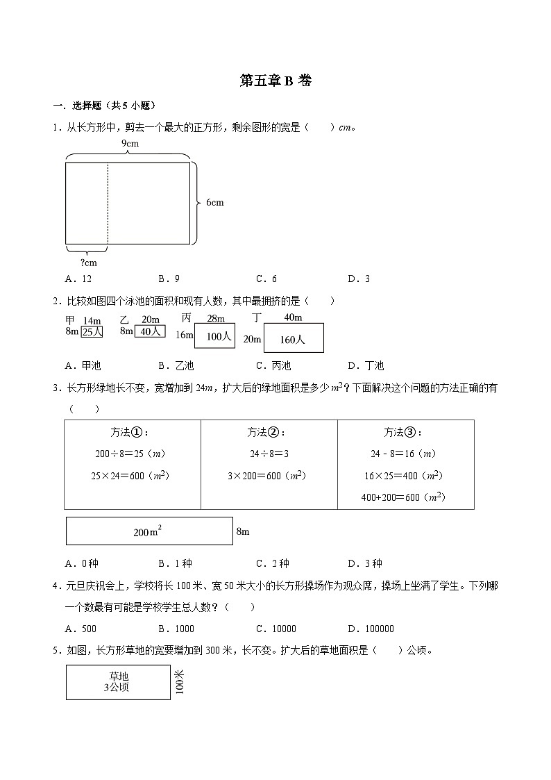 第五章B卷（试题）2024-2025学年三年级下册数学 人教版第1页