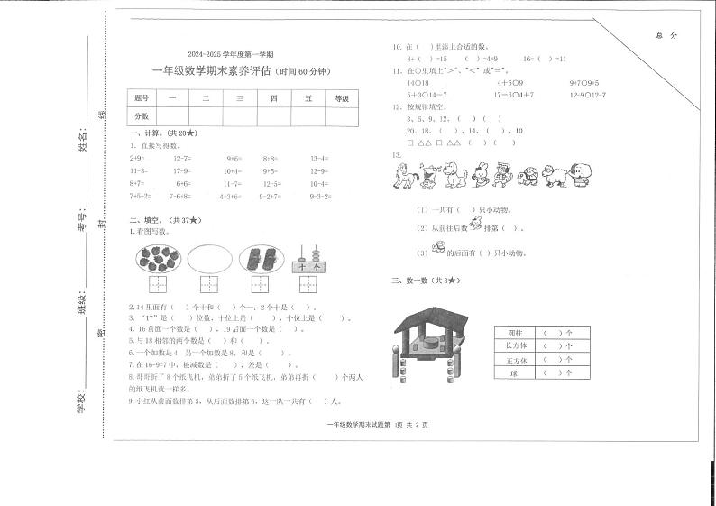 山东省烟台市烟台经济技术开发区烟台爱华双语学校2024-2025学年一年级上学期期末考试数学试题第1页