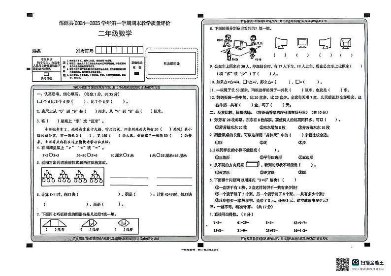 山西省大同市浑源县2024-2025学年二年级上学期1月期末数学试题第1页