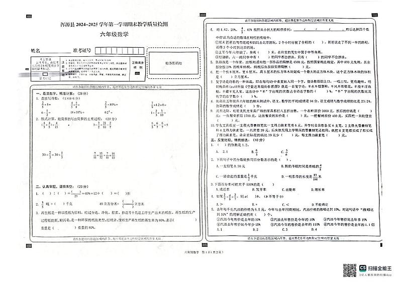 山西省大同市浑源县2024-2025学年六年级上学期1月期末数学试题第1页