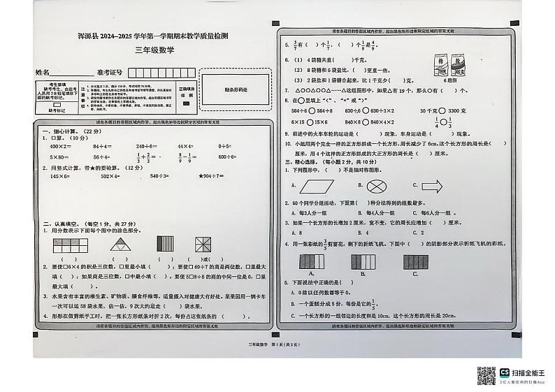 山西省大同市浑源县2024-2025学年三年级上学期1月期末数学试题第1页