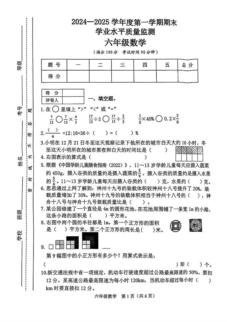 山西省晋中市介休市2024-2025学年六年级上学期1月期末数学试题第1页
