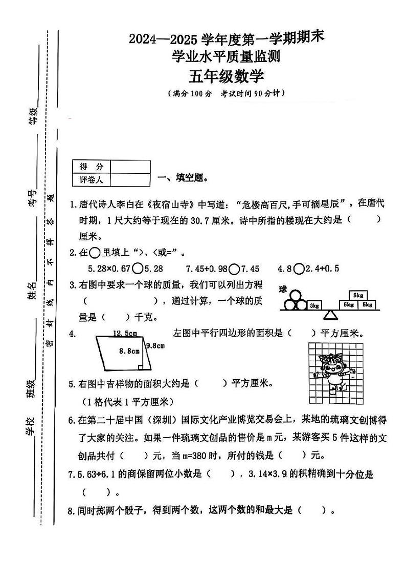 山西省晋中市介休市2024-2025学年五年级上学期期末数学试题第1页