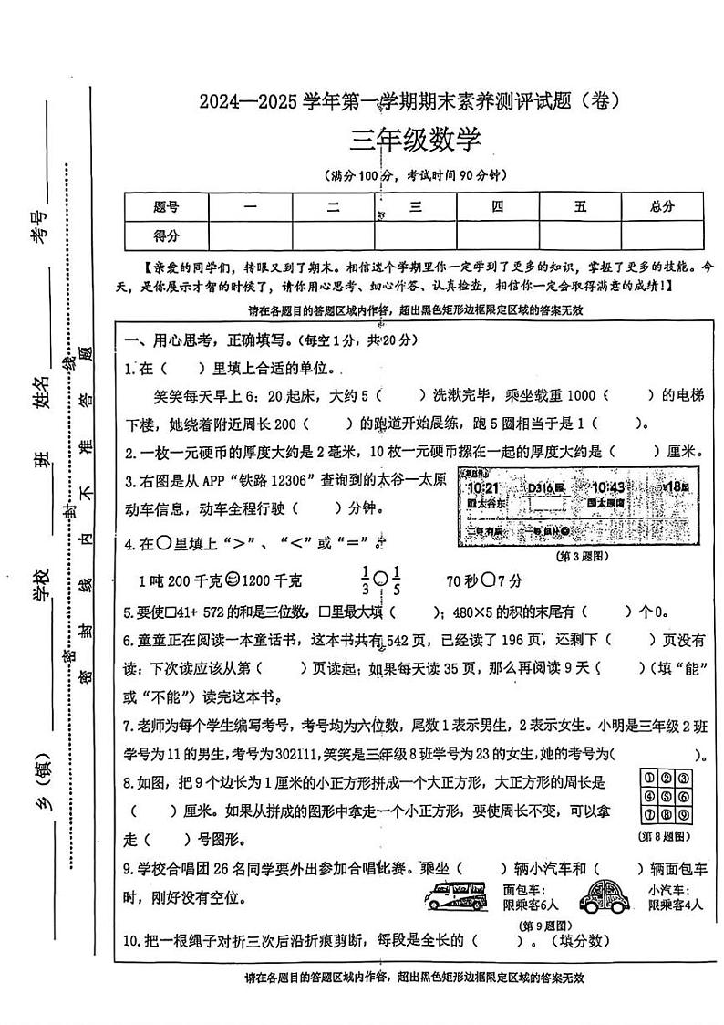 山西省晋中市太古区2024-2025学年三年级上学期期末考试数学试题第1页