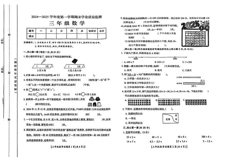 山西省运城市2024-2025学年三年级上学期期末数学试卷第1页