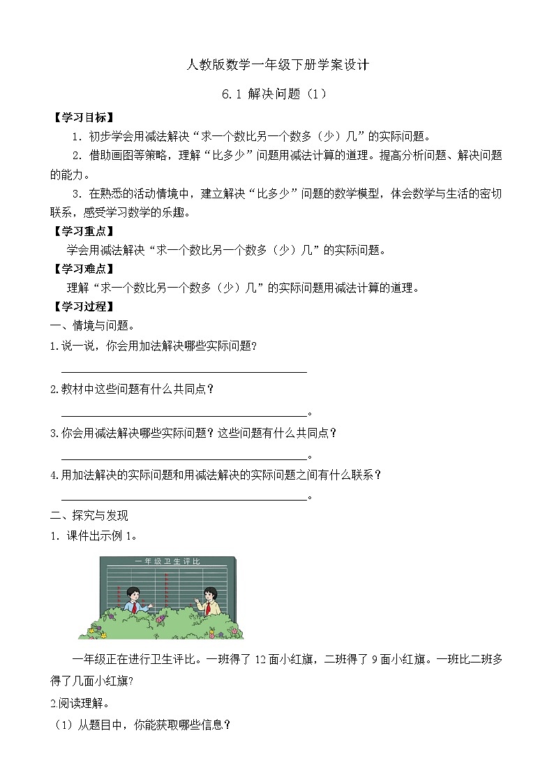 【备课无忧】人教版数学一年级下册-6.1 解决问题（1）（学案设计）第1页