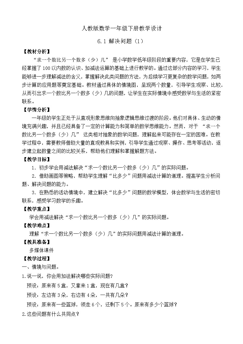 【备课无忧】人教版数学一年级下册-6.1 解决问题（1）（教学设计）第1页