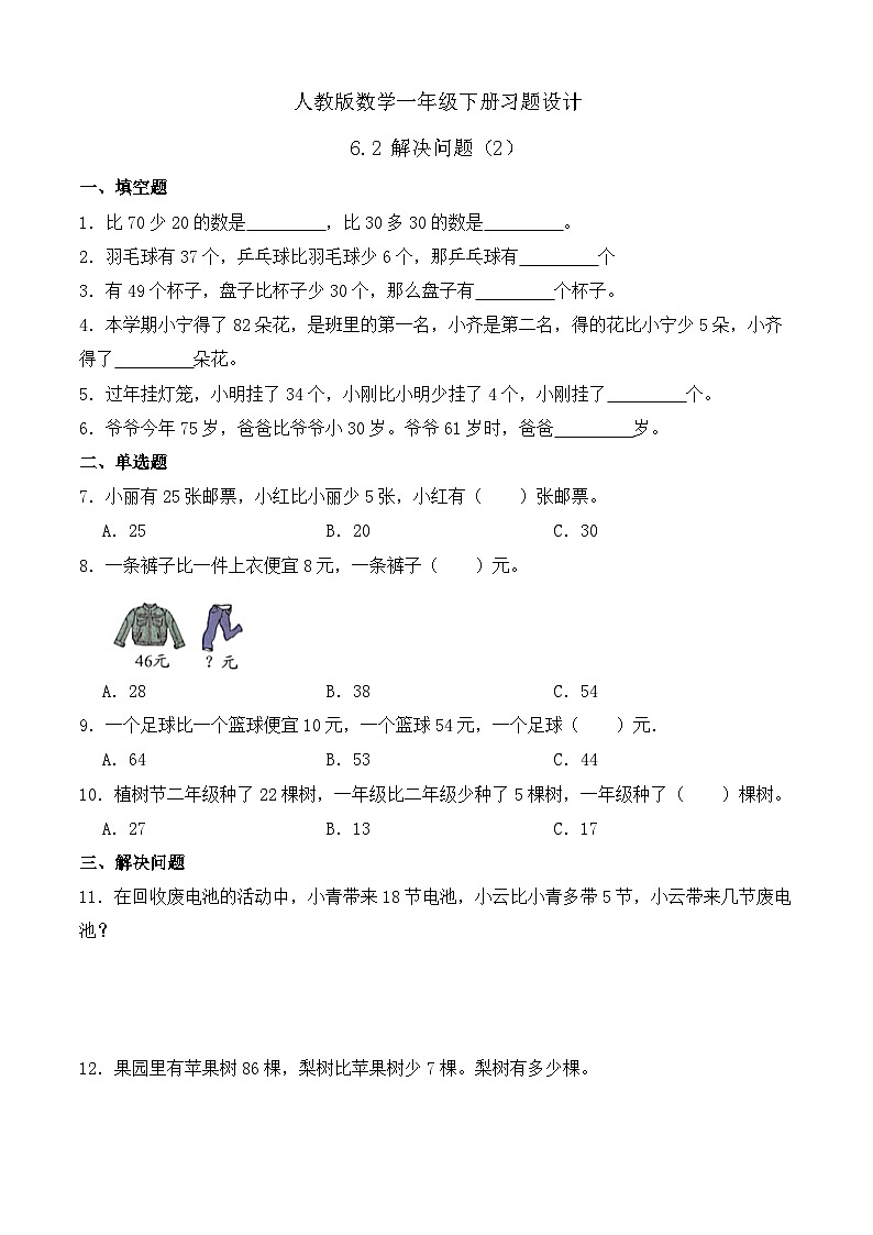 【备课无忧】人教版数学一年级下册-6.2 解决问题（2）（习题有答案）第1页