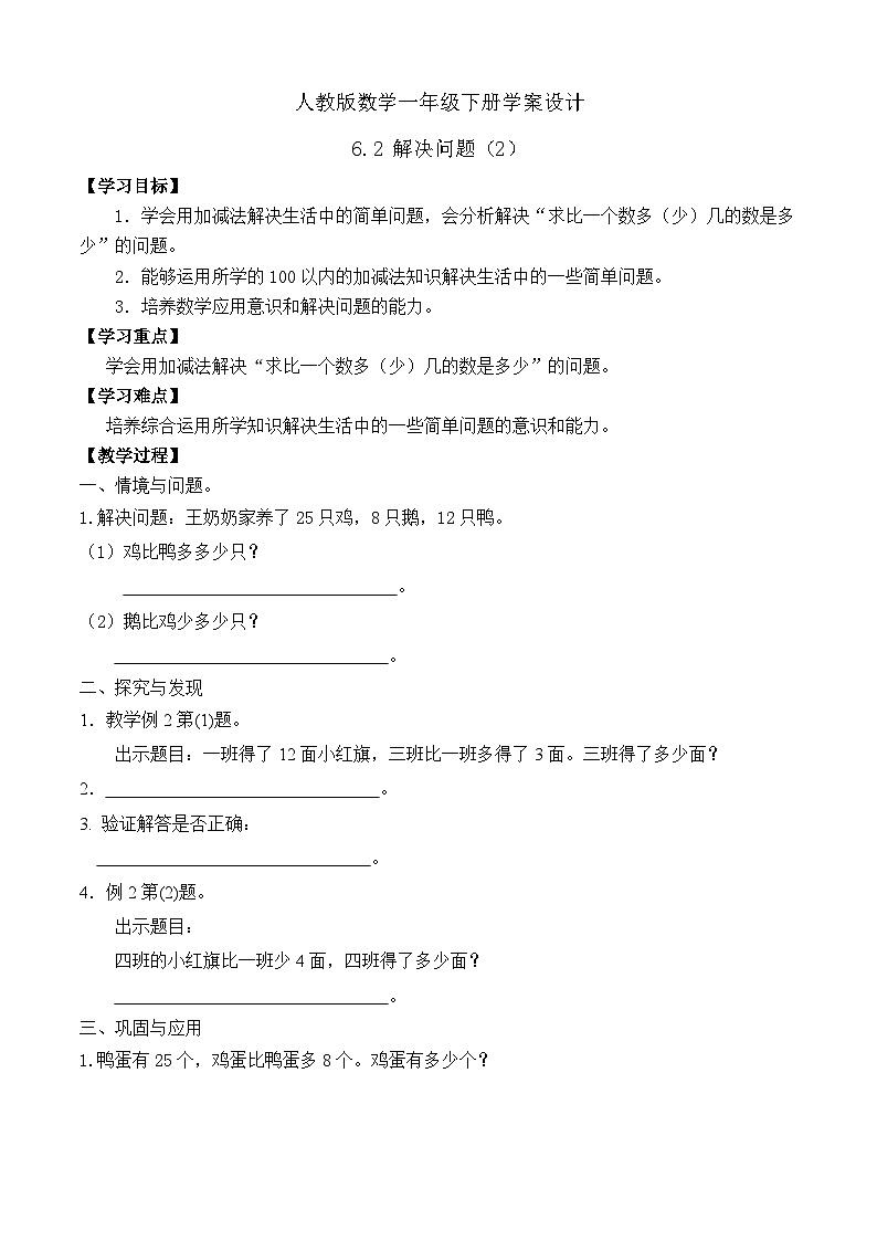 【备课无忧】人教版数学一年级下册-6.2 解决问题（2）（学案设计）第1页