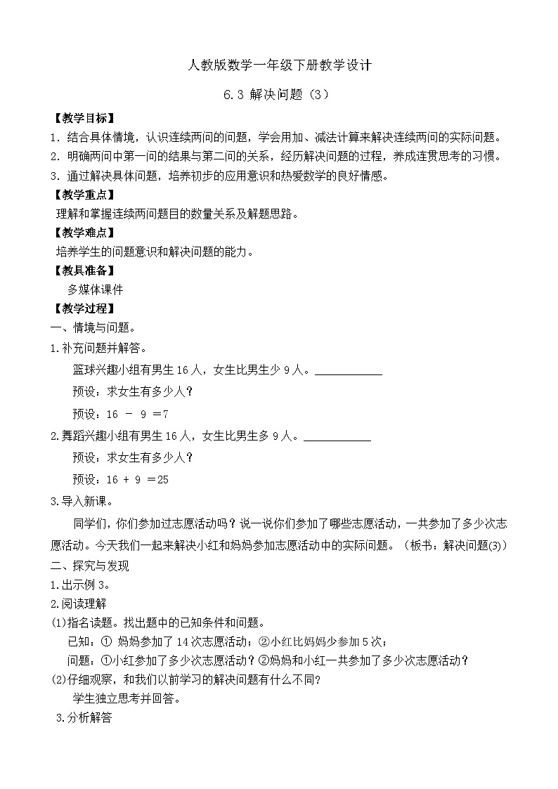 【备课无忧】人教版数学一年级下册-6.3 解决问题（3）（教学设计）第1页