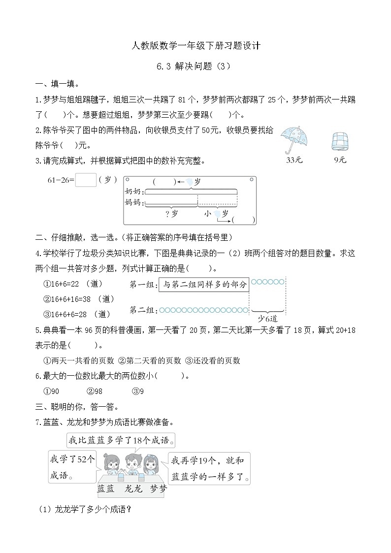 【备课无忧】人教版数学一年级下册-6.3 解决问题（3）（习题有答案）第1页