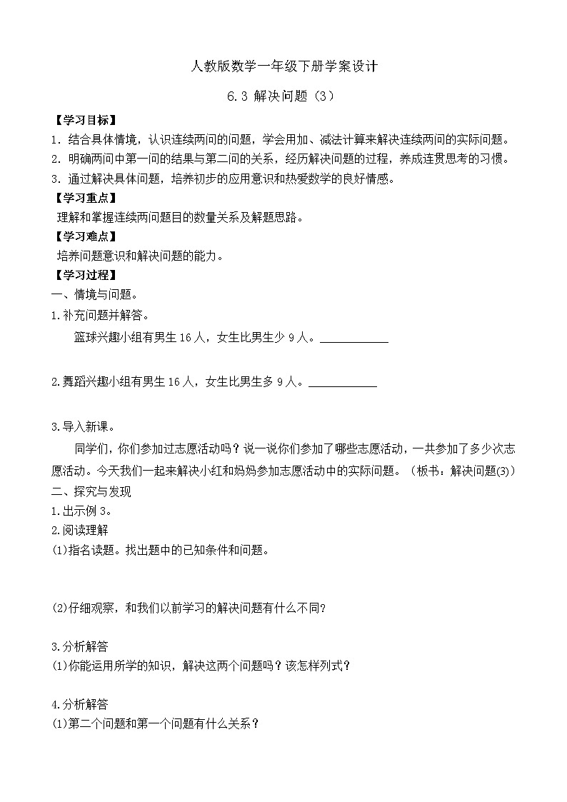 【备课无忧】人教版数学一年级下册-6.3 解决问题（3）（学案设计）第1页