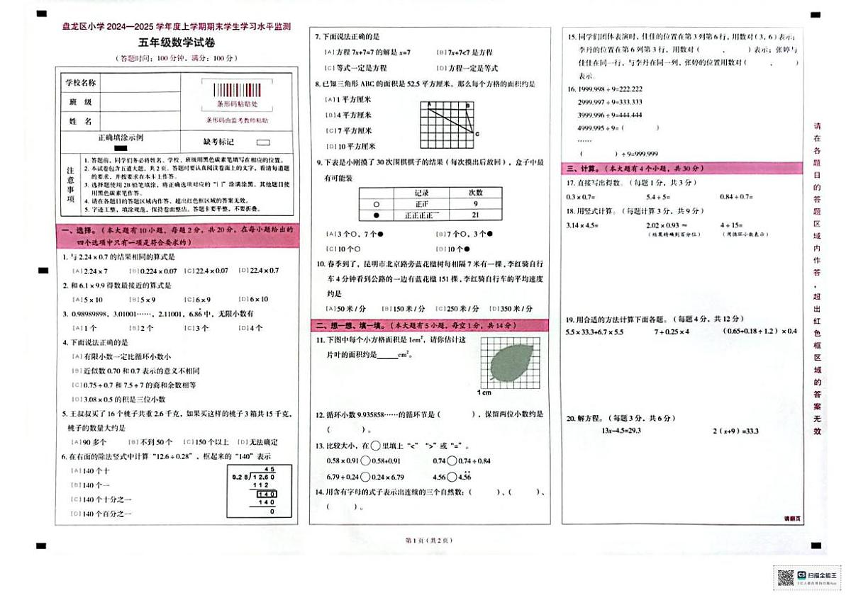 云南省昆明市盘龙区盘龙小学2024-2025学年五年级上学期期末数学试题第1页