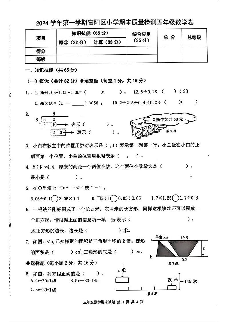 浙江省杭州市富阳区2024-2025学年五年级上学期期末数学试题第1页