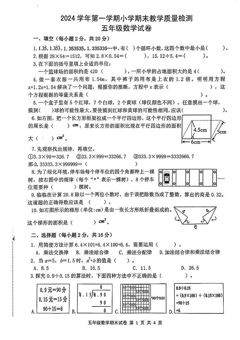 浙江省杭州市临平区2024-2025学年五年级上学期期末数学试题第1页