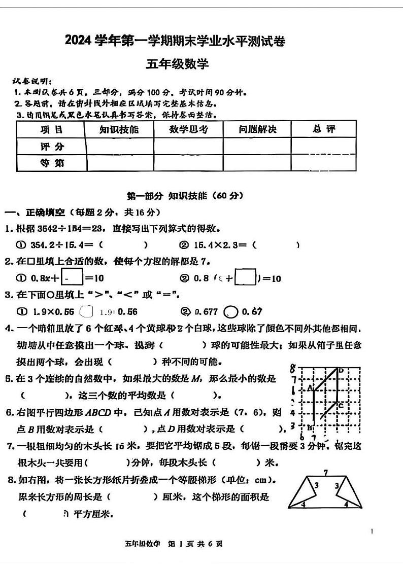 浙江省杭州市钱塘区2024-2025学年五年级上学期期末数学试题第1页