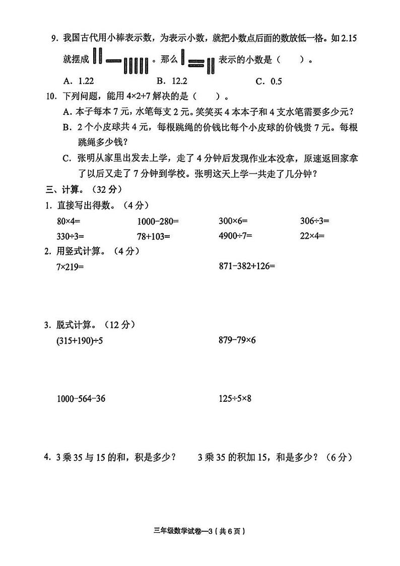 浙江省金华市东阳市2024-2025学年三年级上学期期末数学试题第3页