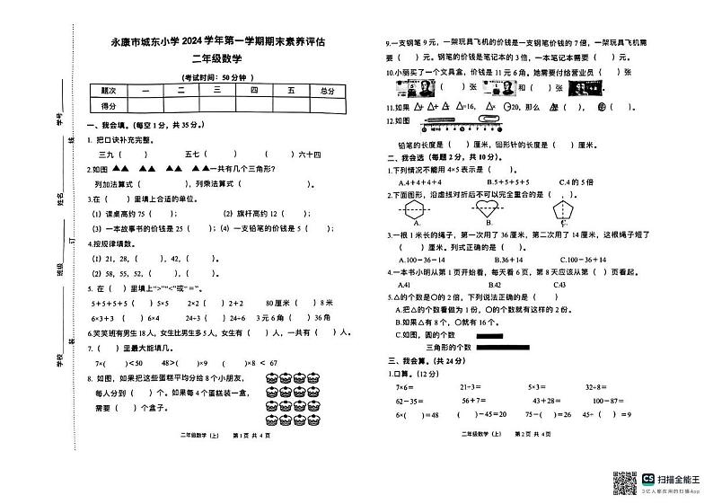 浙江省金华市永康市城东小学2024-2025学年二年级上学期期末数学试题第1页