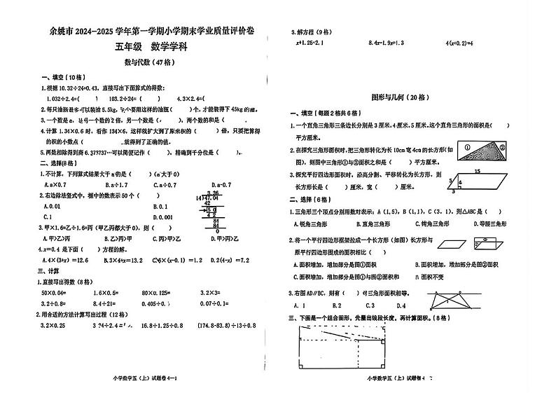 浙江省宁波市余姚市2024-2025学年五年级上学期期末数学试题第1页