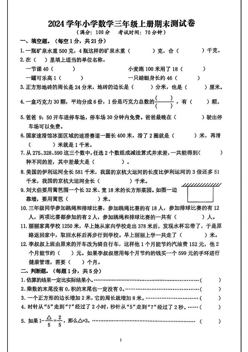 浙江省台州市温岭市2024-2025学年三年级上学期期末数学试题第1页