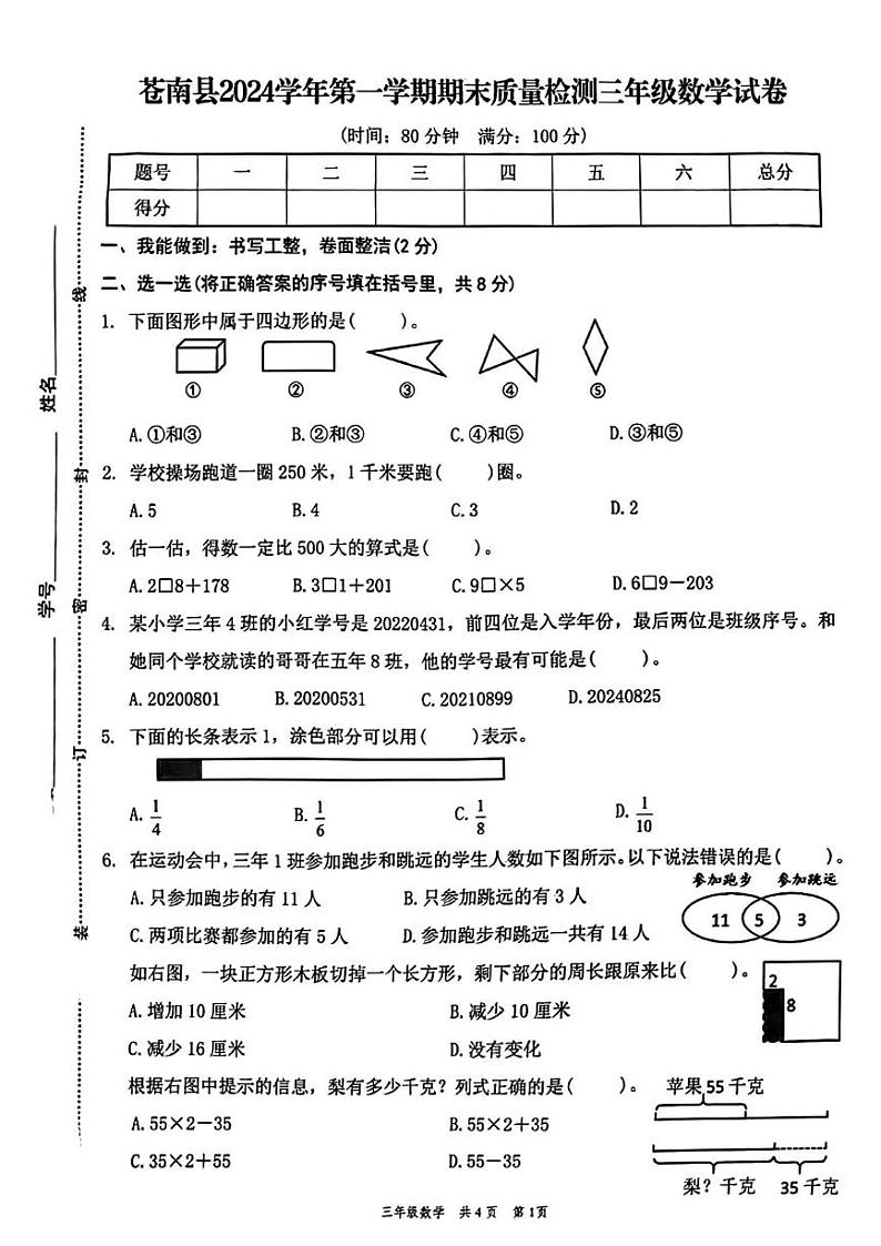 浙江省温州市苍南县2024-2025学年三年级上学期期末数学试题第1页