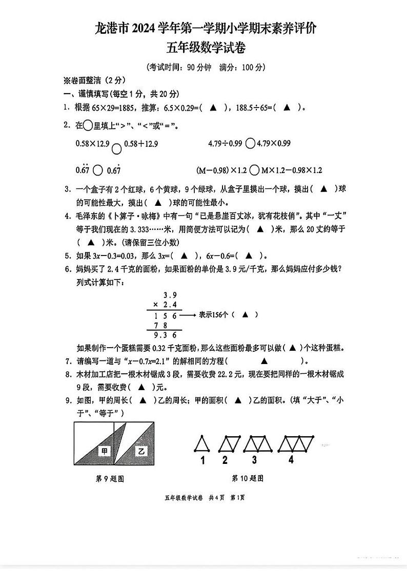 浙江省温州市龙港市2024-2025学年五年级上学期期末考试数学题第1页
