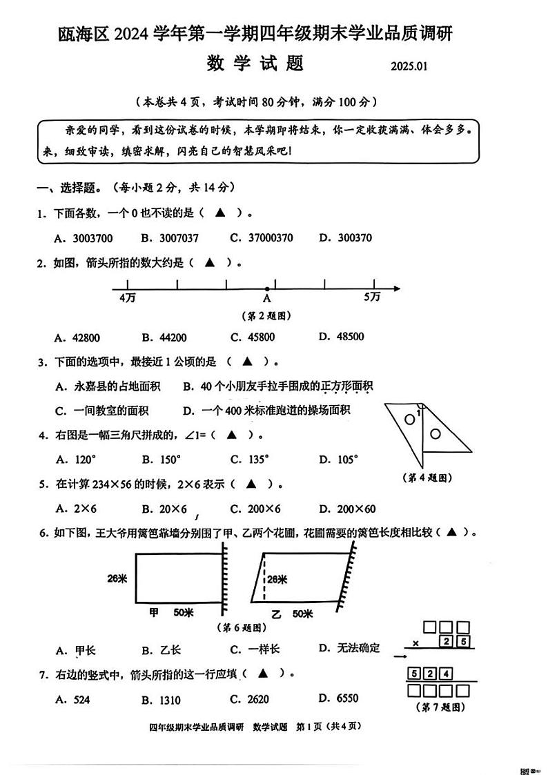浙江省温州市瓯海区2024-2025学年四年级上学期期末考试数学题第1页