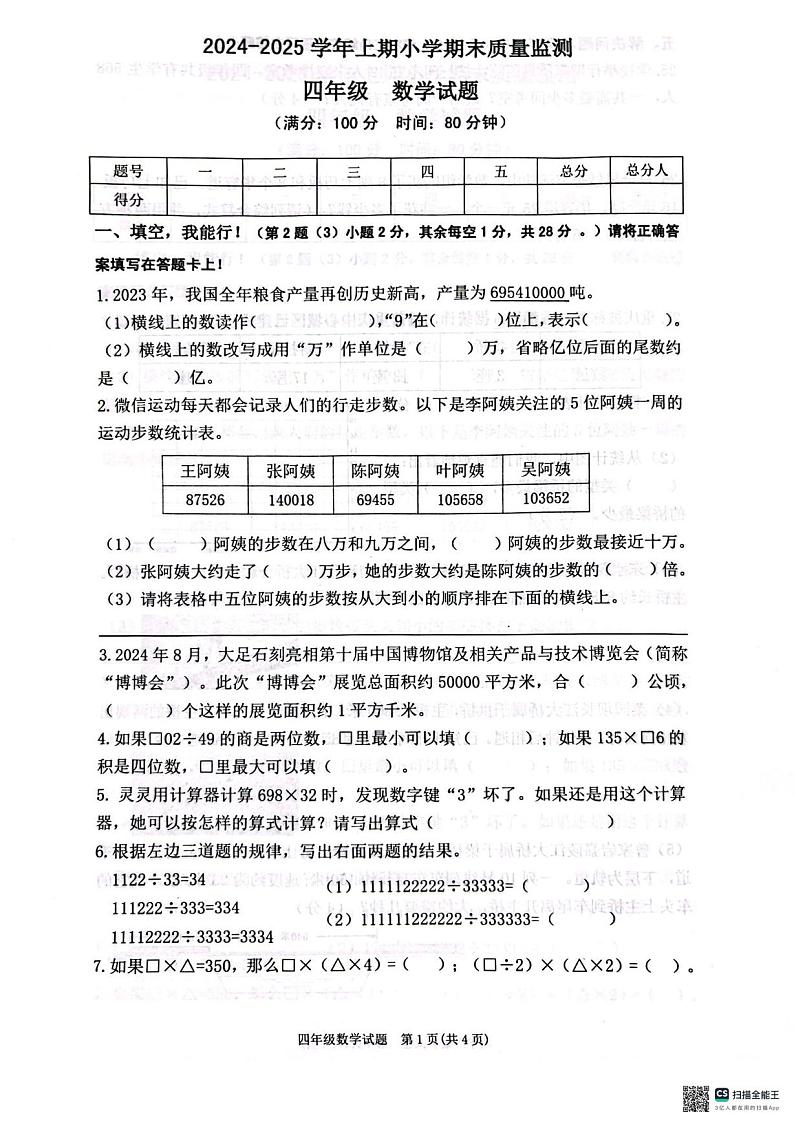 重庆市两江新区2024-2025学年四年级上学期期末数学试题第1页